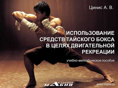 Использование средств тайского бокса в целях двигательной рекреации — А. В. Цинис