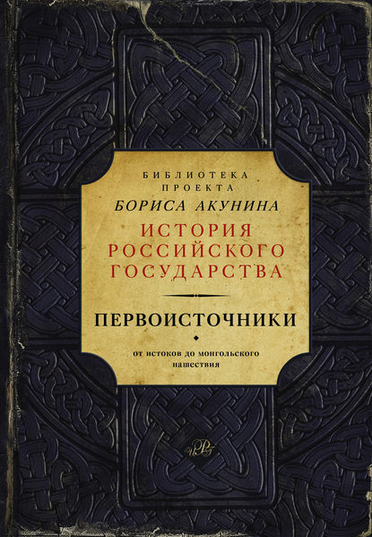 Первоисточники: Повесть временных лет. Галицко-Волынская летопись (сборник) — Группа авторов