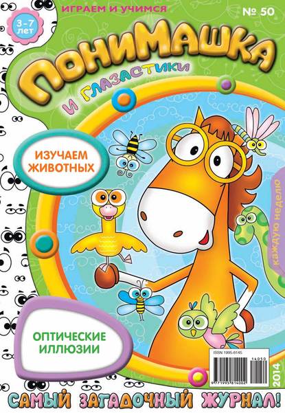 ПониМашка. Развлекательно-развивающий журнал. №50 (ноябрь) 2014 — Открытые системы