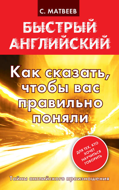 Как сказать, чтобы вас правильно поняли — С. А. Матвеев