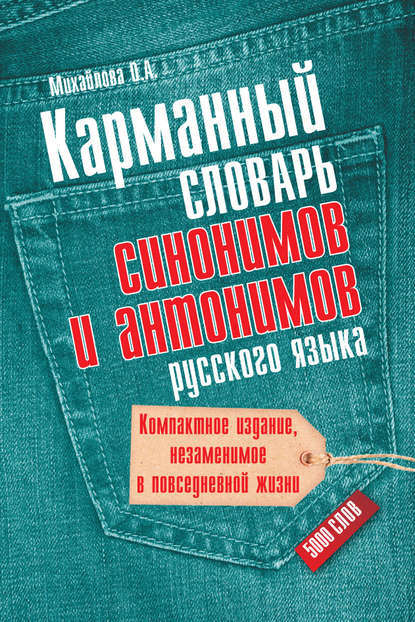 Карманный словарь синонимов и антонимов русского языка. 5000 слов - О. А. Михайлова