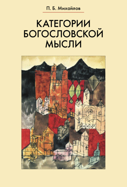 Категории богословской мысли - П. Б. Михайлов