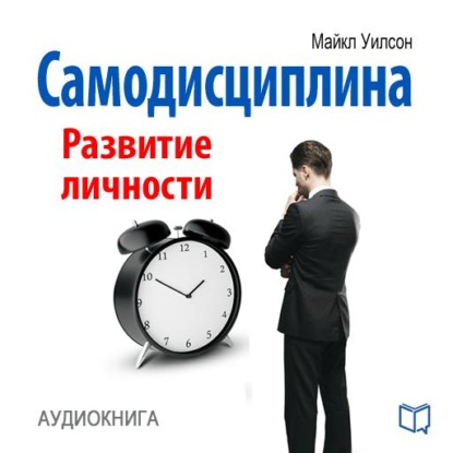 Самодисциплина. Развитие личности - Майкл Уилсон