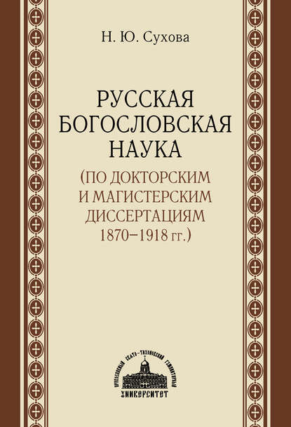 Русская богословская наука (по докторским и магистерским диссертациям 1870–1918 гг.) - Н. Ю. Сухова