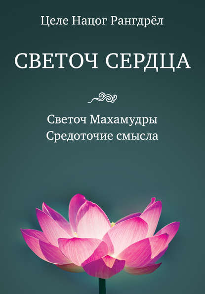 Светоч сердца. Светоч Махамудры. Средоточие смысла - Целе Нацог Рангдрёл