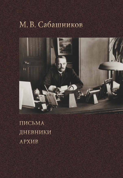 Письма. Дневники. Архив — М. В. Сабашников