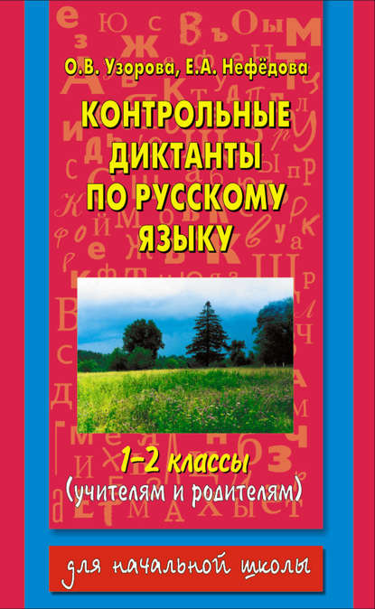 Контрольные диктанты по русскому языку. 1-2 классы (учителям и родителям) - О. В. Узорова