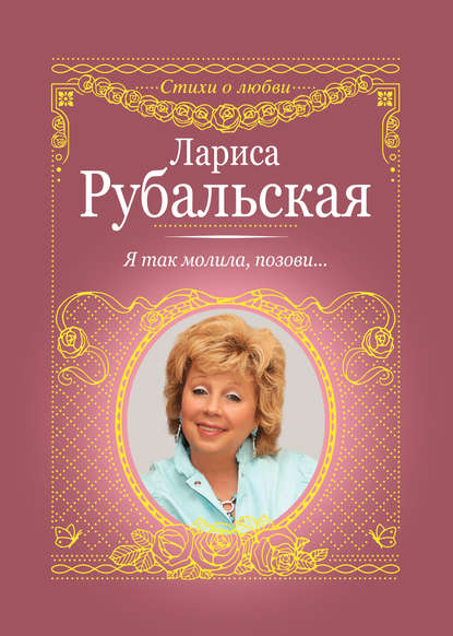 Я так молила, позови… — Лариса Рубальская