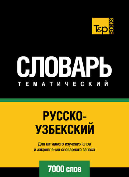 Русско-узбекский тематический словарь. 7000 слов — Группа авторов