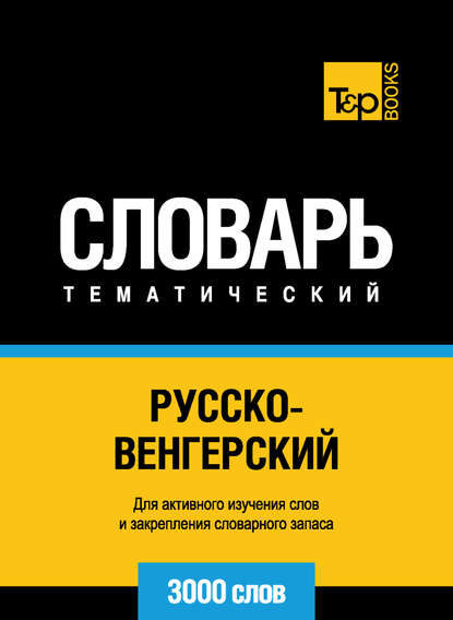 Русско-венгерский тематический словарь. 3000 слов - Группа авторов