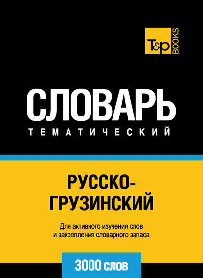 Русско-грузинский тематический словарь. 3000 слов — Группа авторов