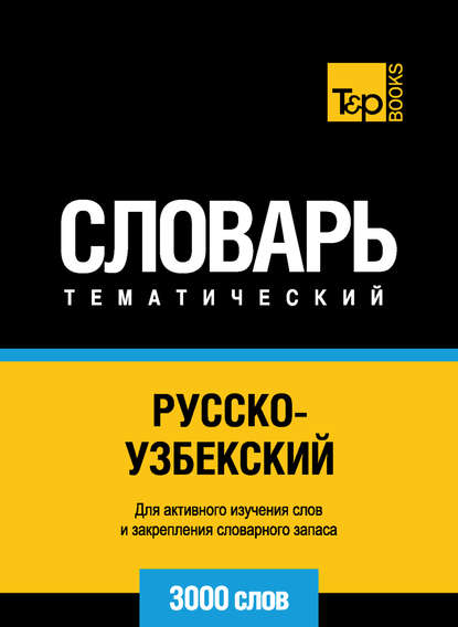 Русско-узбекский тематический словарь. 3000 слов - Группа авторов