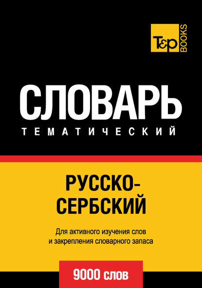 Русско-сербский тематический словарь. 9000 слов — Группа авторов