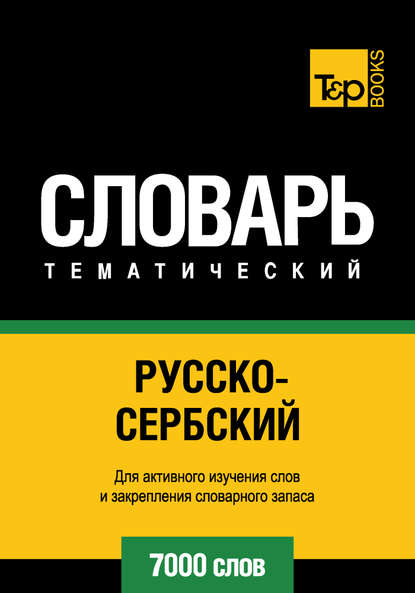 Русско-сербский тематический словарь. 7000 слов — Группа авторов