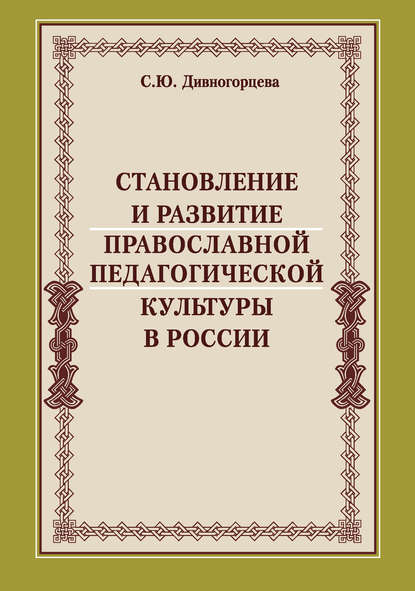 Становление и развитие православной педагогической культуры в России - С. Ю. Дивногорцева