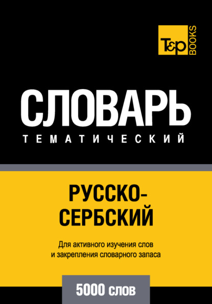 Русско-сербский тематический словарь. 5000 слов — Группа авторов