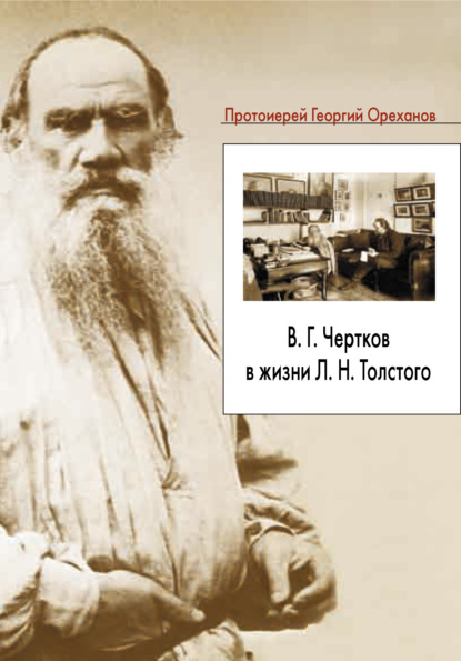 В. Г. Чертков в жизни Л. Н. Толстого — протоиерей Георгий Ореханов