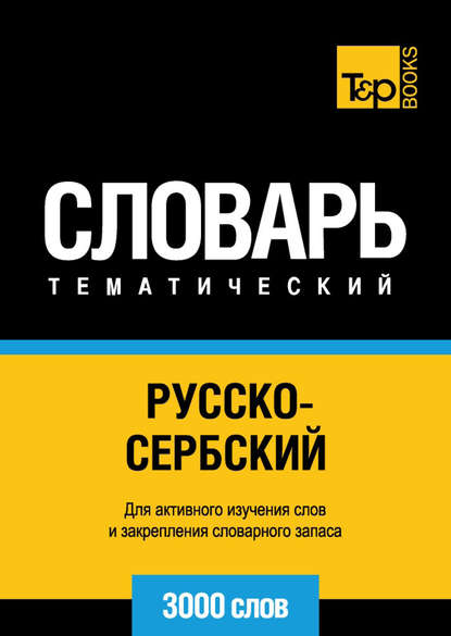 Русско-сербский тематический словарь. 3000 слов — Группа авторов