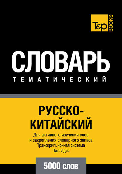 Русско-китайский тематический словарь. Транскрипционная система Палладия. 5000 слов - Группа авторов