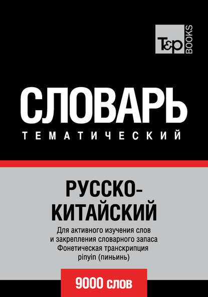 Русско-китайский тематический словарь. 9000 слов. Фонетическая транскрипция pinyin (пиньинь) - Группа авторов