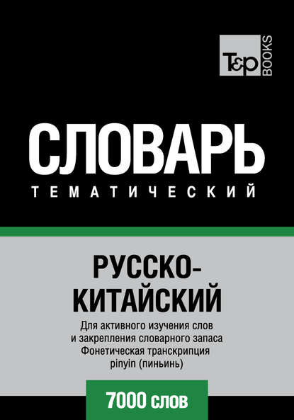 Русско-китайский тематический словарь. 7000 слов. Фонетическая транскрипция pinyin (пиньинь) - Группа авторов