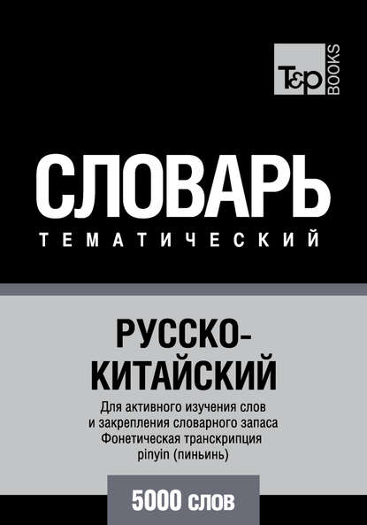 Русско-китайский тематический словарь. 5000 слов. Фонетическая транскрипция pinyin (пиньинь) - Группа авторов