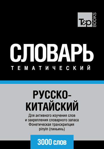 Русско-китайский тематический словарь. 3000 слов. Фонетическая транскрипция pinyin (пиньинь) — Группа авторов