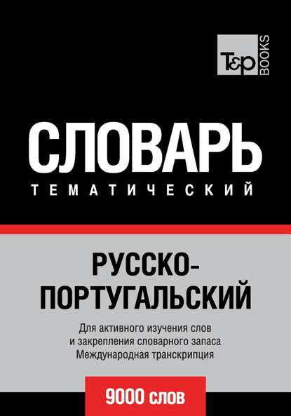 Русско-португальский тематический словарь. 9000 слов. Международная транскрипция — Группа авторов