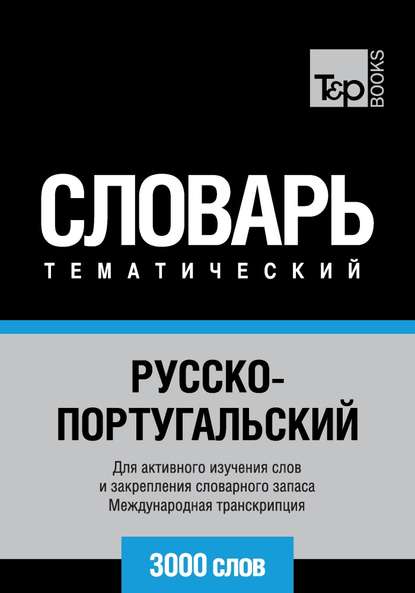 Русско-португальский тематический словарь. 3000 слов. Международная транскрипция — Группа авторов