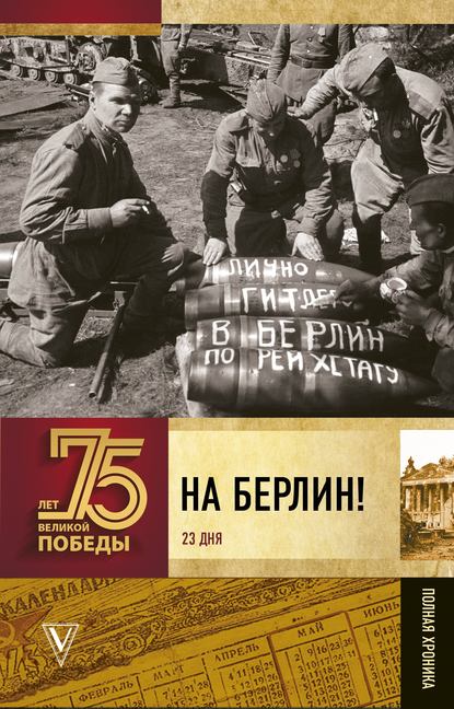 На Берлин! Полная хроника. 23 дня - А. В. Сульдин