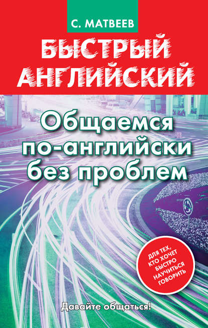 Быстрый английский. Общаемся по-английски без проблем — С. А. Матвеев