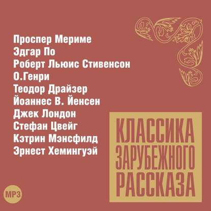 Классика зарубежного рассказа № 12 - Сборник