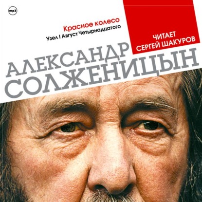 Красное колесо. Узел 1. Август 14-го (Избранные главы) - Александр Солженицын