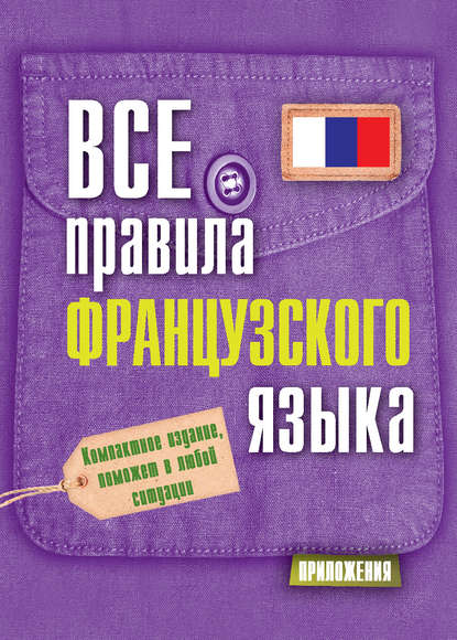 Все правила французского языка - С. А. Матвеев