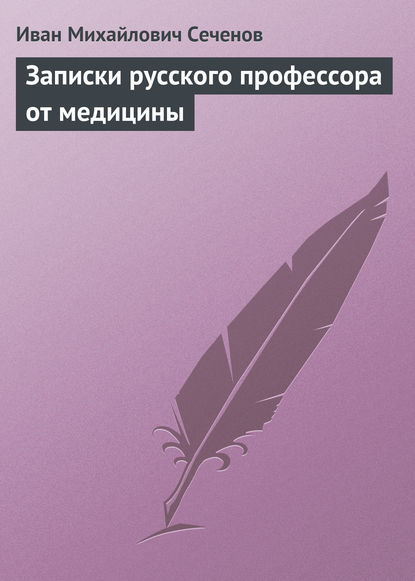 Записки русского профессора от медицины - Иван Михайлович Сеченов