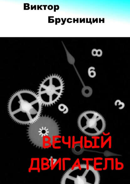 Вечный двигатель — Виктор Брусницин