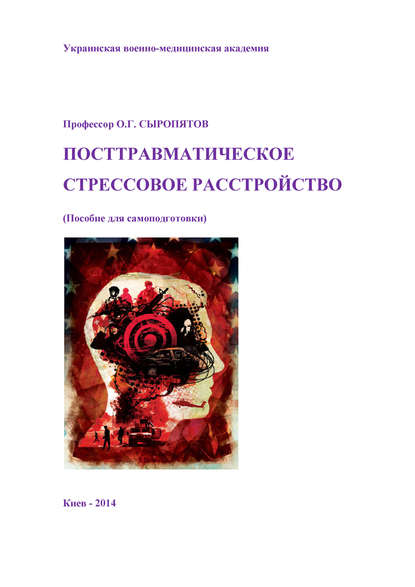 Посттравматическое стрессовое расстройство. Пособие для самоподготовки - О. Г. Сыропятов