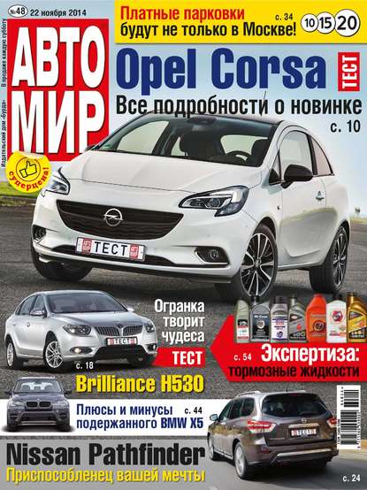 АвтоМир №48/2014 - ИД «Бурда»