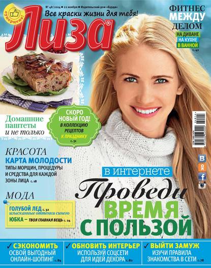 Журнал «Лиза» №48/2014 - ИД «Бурда»