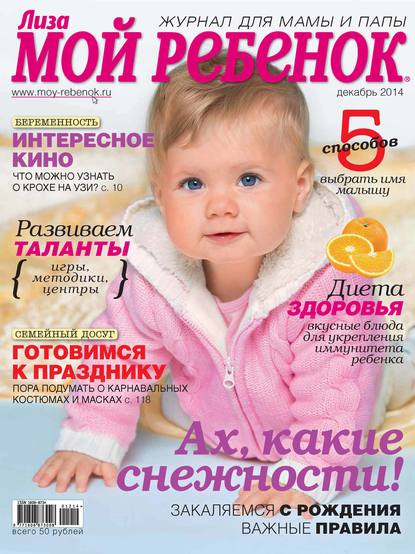 Журнал «Лиза. Мой ребенок» №12/2014 - ИД «Бурда»