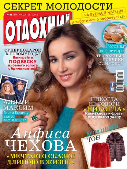 Журнал «Отдохни!» №48/2014 - ИД «Бурда»