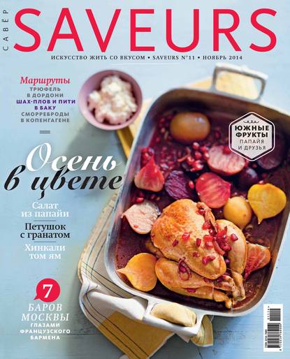 Журнал Saveurs №11/2014 - ИД «Бурда»