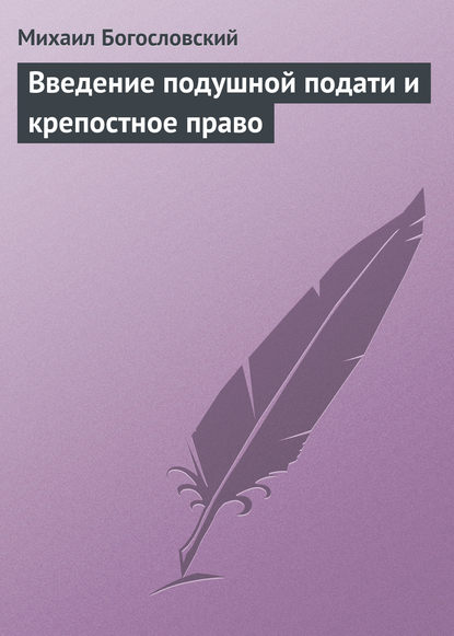 Введение подушной подати и крепостное право - Михаил Богословский