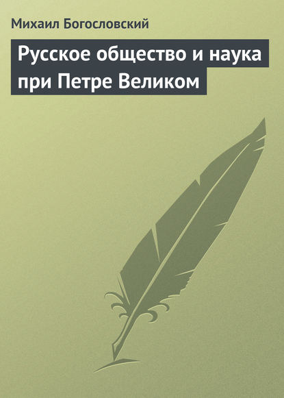 Русское общество и наука при Петре Великом - Михаил Богословский