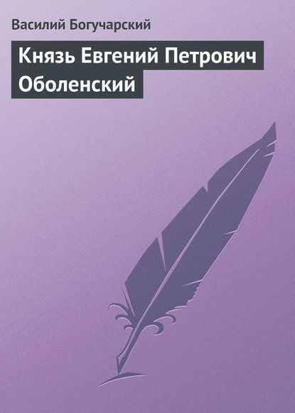 Князь Евгений Петрович Оболенский — Василий Богучарский