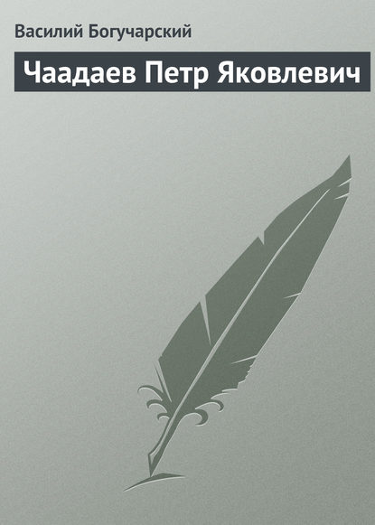 Чаадаев Петр Яковлевич — Василий Богучарский