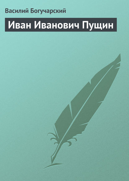 Иван Иванович Пущин - Василий Богучарский