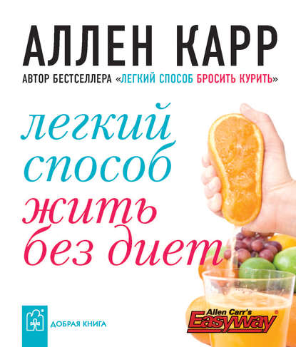 Легкий способ жить без диет — Аллен Карр