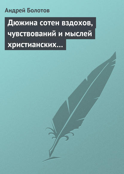 Дюжина сотен вздохов, чувствований и мыслей христианских… — Андрей Болотов