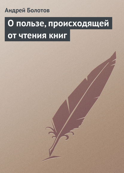 О пользе, происходящей от чтения книг - Андрей Болотов